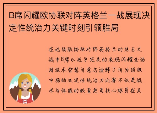 B席闪耀欧协联对阵英格兰一战展现决定性统治力关键时刻引领胜局 B席闪耀欧协联对阵英格兰一战展现决定性统治力关键时刻引领胜局