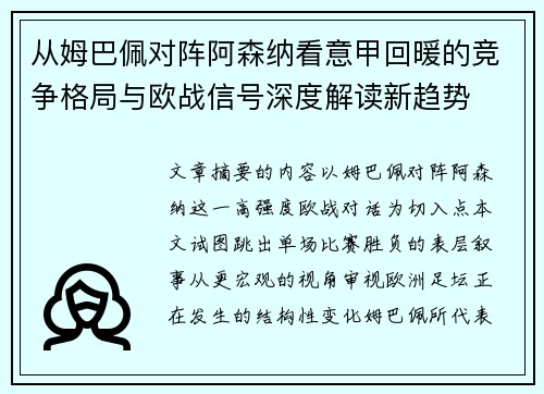 从姆巴佩对阵阿森纳看意甲回暖的竞争格局与欧战信号深度解读新趋势 从姆巴佩对阵阿森纳看意甲回暖的竞争格局与欧战信号深度解读新趋势