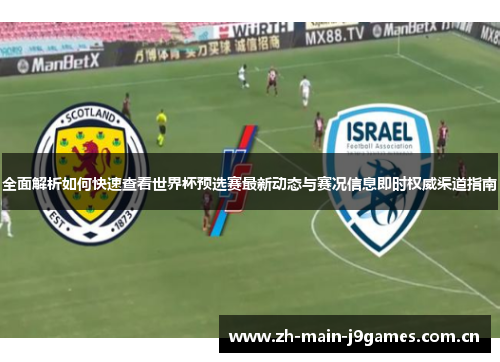 全面解析如何快速查看世界杯预选赛最新动态与赛况信息即时权威渠道指南 全面解析如何快速查看世界杯预选赛最新动态与赛况信息即时权威渠道指南
