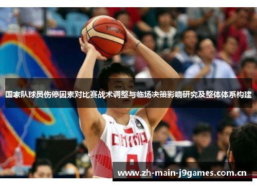 国家队球员伤停因素对比赛战术调整与临场决策影响研究及整体体系构建 国家队球员伤停因素对比赛战术调整与临场决策影响研究及整体体系构建