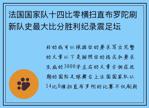 法国国家队十四比零横扫直布罗陀刷新队史最大比分胜利纪录震足坛 法国国家队十四比零横扫直布罗陀刷新队史最大比分胜利纪录震足坛