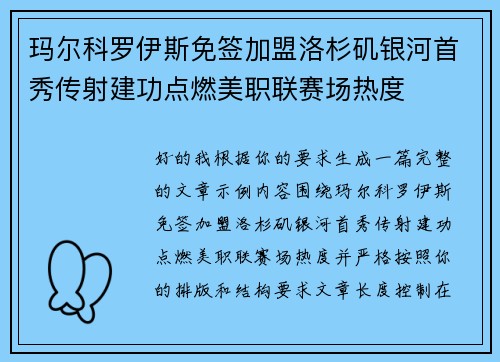 玛尔科罗伊斯免签加盟洛杉矶银河首秀传射建功点燃美职联赛场热度 玛尔科罗伊斯免签加盟洛杉矶银河首秀传射建功点燃美职联赛场热度