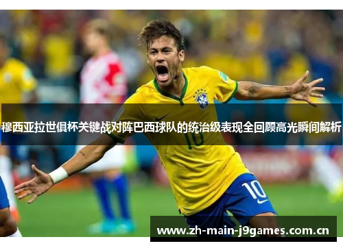 穆西亚拉世俱杯关键战对阵巴西球队的统治级表现全回顾高光瞬间解析 穆西亚拉世俱杯关键战对阵巴西球队的统治级表现全回顾高光瞬间解析