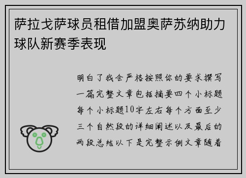 萨拉戈萨球员租借加盟奥萨苏纳助力球队新赛季表现 萨拉戈萨球员租借加盟奥萨苏纳助力球队新赛季表现