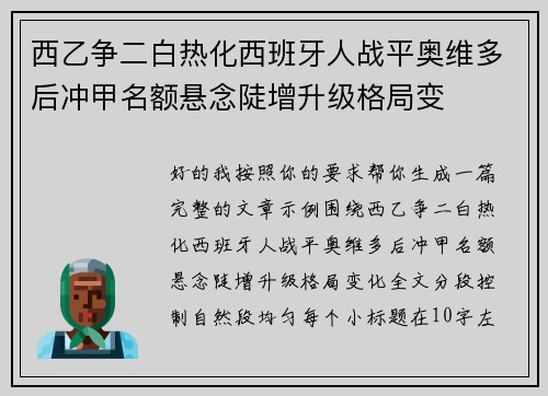 西乙争二白热化西班牙人战平奥维多后冲甲名额悬念陡增升级格局变 西乙争二白热化西班牙人战平奥维多后冲甲名额悬念陡增升级格局变
