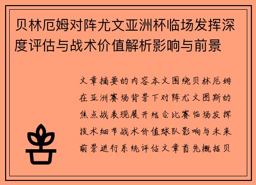 贝林厄姆对阵尤文亚洲杯临场发挥深度评估与战术价值解析影响与前景 贝林厄姆对阵尤文亚洲杯临场发挥深度评估与战术价值解析影响与前景