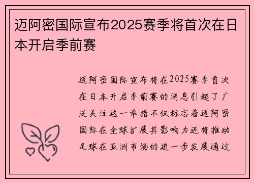 迈阿密国际宣布2025赛季将首次在日本开启季前赛