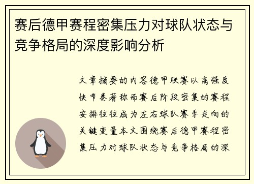 赛后德甲赛程密集压力对球队状态与竞争格局的深度影响分析 赛后德甲赛程密集压力对球队状态与竞争格局的深度影响分析