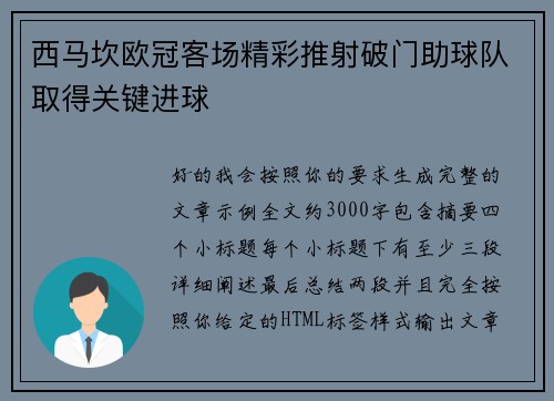 西马坎欧冠客场精彩推射破门助球队取得关键进球 西马坎欧冠客场精彩推射破门助球队取得关键进球