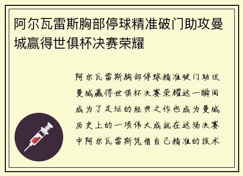 阿尔瓦雷斯胸部停球精准破门助攻曼城赢得世俱杯决赛荣耀 阿尔瓦雷斯胸部停球精准破门助攻曼城赢得世俱杯决赛荣耀