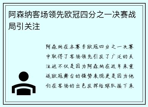 阿森纳客场领先欧冠四分之一决赛战局引关注 阿森纳客场领先欧冠四分之一决赛战局引关注