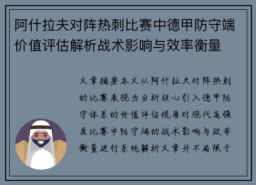阿什拉夫对阵热刺比赛中德甲防守端价值评估解析战术影响与效率衡量 阿什拉夫对阵热刺比赛中德甲防守端价值评估解析战术影响与效率衡量