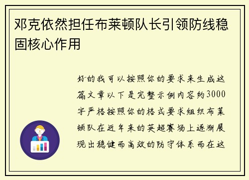 邓克依然担任布莱顿队长引领防线稳固核心作用