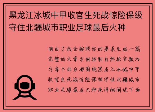 黑龙江冰城中甲收官生死战惊险保级守住北疆城市职业足球最后火种 黑龙江冰城中甲收官生死战惊险保级守住北疆城市职业足球最后火种