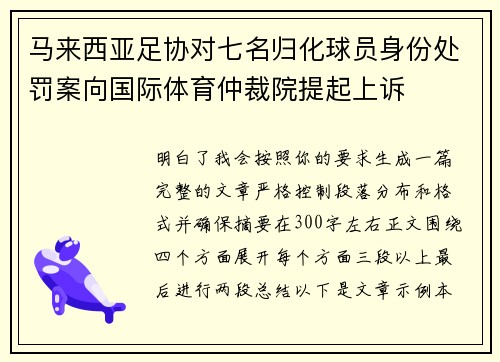 马来西亚足协对七名归化球员身份处罚案向国际体育仲裁院提起上诉 马来西亚足协对七名归化球员身份处罚案向国际体育仲裁院提起上诉
