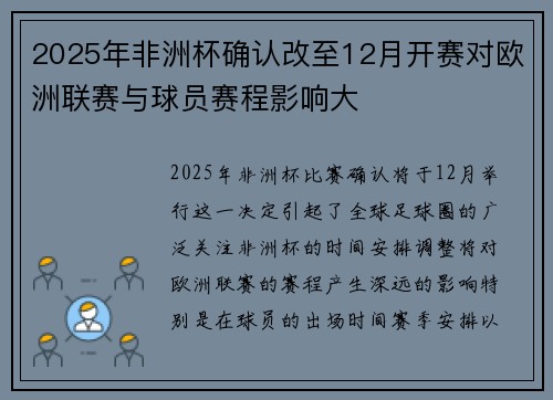 2025年非洲杯确认改至12月开赛对欧洲联赛与球员赛程影响大 2025年非洲杯确认改至12月开赛对欧洲联赛与球员赛程影响大