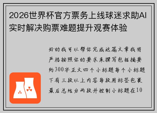 2026世界杯官方票务上线球迷求助AI实时解决购票难题提升观赛体验 2026世界杯官方票务上线球迷求助AI实时解决购票难题提升观赛体验