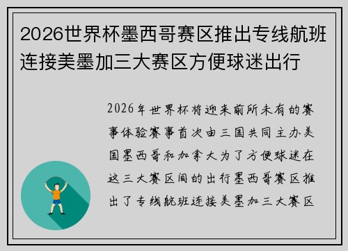 2026世界杯墨西哥赛区推出专线航班连接美墨加三大赛区方便球迷出行 2026世界杯墨西哥赛区推出专线航班连接美墨加三大赛区方便球迷出行