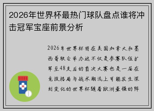 2026年世界杯最热门球队盘点谁将冲击冠军宝座前景分析