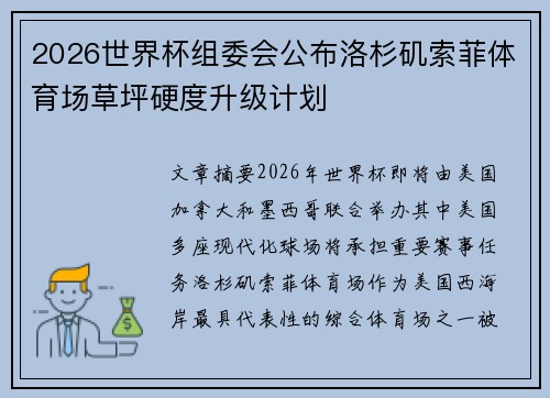 2026世界杯组委会公布洛杉矶索菲体育场草坪硬度升级计划 2026世界杯组委会公布洛杉矶索菲体育场草坪硬度升级计划