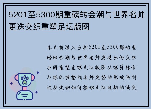 5201至5300期重磅转会潮与世界名帅更迭交织重塑足坛版图 5201至5300期重磅转会潮与世界名帅更迭交织重塑足坛版图