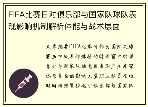 FIFA比赛日对俱乐部与国家队球队表现影响机制解析体能与战术层面