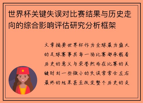 世界杯关键失误对比赛结果与历史走向的综合影响评估研究分析框架 世界杯关键失误对比赛结果与历史走向的综合影响评估研究分析框架