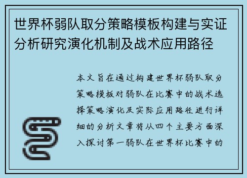 世界杯弱队取分策略模板构建与实证分析研究演化机制及战术应用路径 世界杯弱队取分策略模板构建与实证分析研究演化机制及战术应用路径
