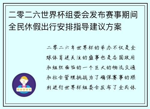 二零二六世界杯组委会发布赛事期间全民休假出行安排指导建议方案 二零二六世界杯组委会发布赛事期间全民休假出行安排指导建议方案