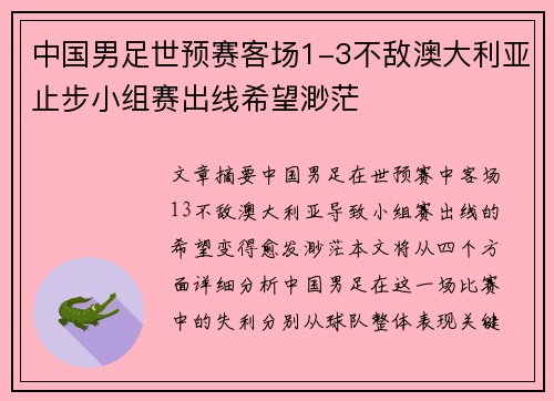 中国男足世预赛客场1-3不敌澳大利亚止步小组赛出线希望渺茫 中国男足世预赛客场1-3不敌澳大利亚止步小组赛出线希望渺茫