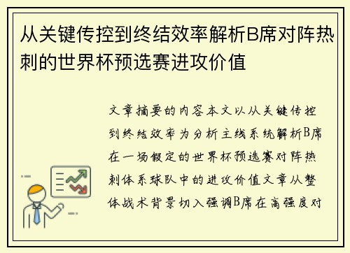 从关键传控到终结效率解析B席对阵热刺的世界杯预选赛进攻价值 从关键传控到终结效率解析B席对阵热刺的世界杯预选赛进攻价值