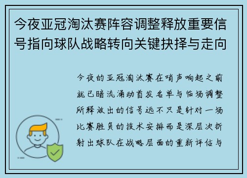 今夜亚冠淘汰赛阵容调整释放重要信号指向球队战略转向关键抉择与走向 今夜亚冠淘汰赛阵容调整释放重要信号指向球队战略转向关键抉择与走向