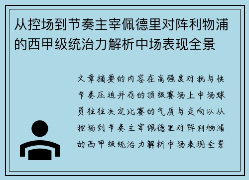 从控场到节奏主宰佩德里对阵利物浦的西甲级统治力解析中场表现全景 从控场到节奏主宰佩德里对阵利物浦的西甲级统治力解析中场表现全景