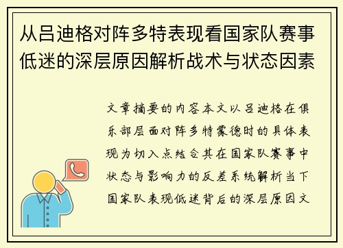 从吕迪格对阵多特表现看国家队赛事低迷的深层原因解析战术与状态因素