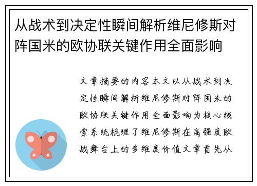 从战术到决定性瞬间解析维尼修斯对阵国米的欧协联关键作用全面影响 从战术到决定性瞬间解析维尼修斯对阵国米的欧协联关键作用全面影响