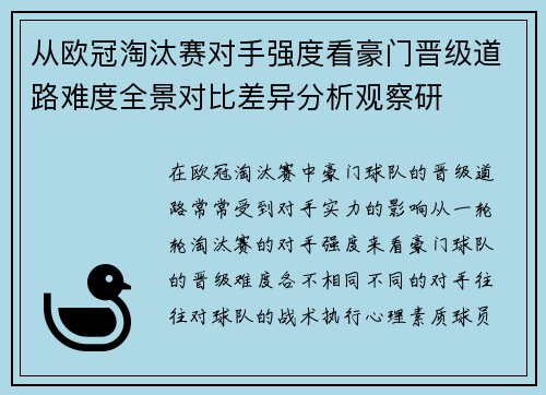 从欧冠淘汰赛对手强度看豪门晋级道路难度全景对比差异分析观察研 从欧冠淘汰赛对手强度看豪门晋级道路难度全景对比差异分析观察研
