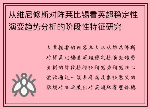 从维尼修斯对阵莱比锡看英超稳定性演变趋势分析的阶段性特征研究 从维尼修斯对阵莱比锡看英超稳定性演变趋势分析的阶段性特征研究