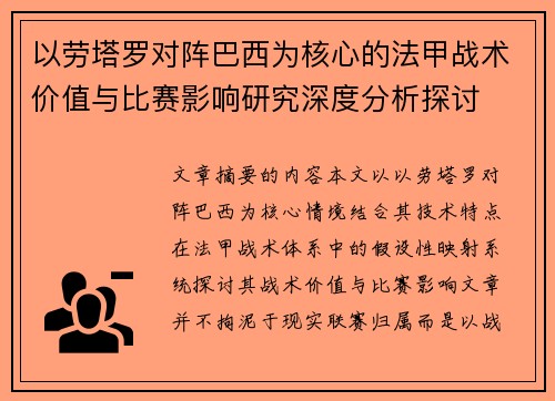 以劳塔罗对阵巴西为核心的法甲战术价值与比赛影响研究深度分析探讨