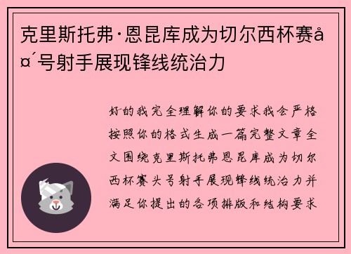 克里斯托弗·恩昆库成为切尔西杯赛头号射手展现锋线统治力 克里斯托弗·恩昆库成为切尔西杯赛头号射手展现锋线统治力