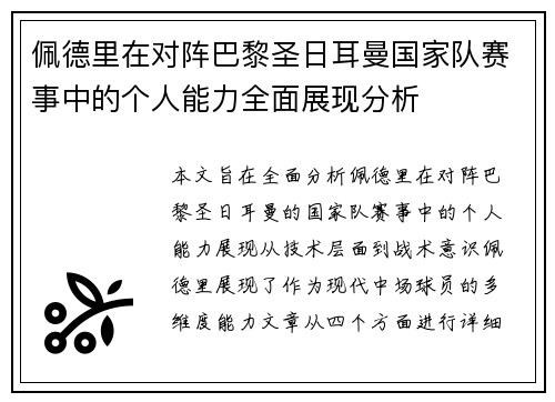 佩德里在对阵巴黎圣日耳曼国家队赛事中的个人能力全面展现分析 佩德里在对阵巴黎圣日耳曼国家队赛事中的个人能力全面展现分析