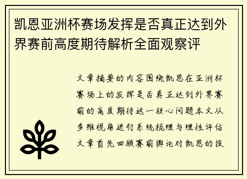 凯恩亚洲杯赛场发挥是否真正达到外界赛前高度期待解析全面观察评 凯恩亚洲杯赛场发挥是否真正达到外界赛前高度期待解析全面观察评