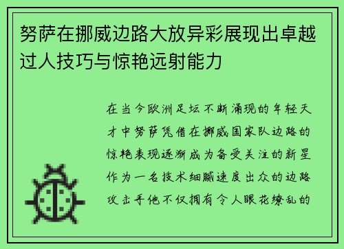 努萨在挪威边路大放异彩展现出卓越过人技巧与惊艳远射能力 努萨在挪威边路大放异彩展现出卓越过人技巧与惊艳远射能力