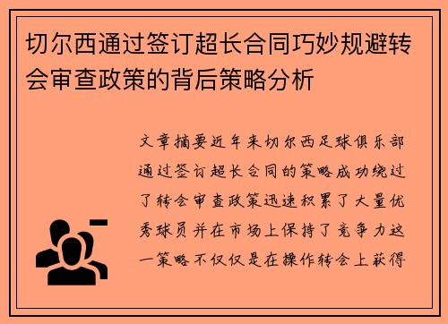 切尔西通过签订超长合同巧妙规避转会审查政策的背后策略分析 切尔西通过签订超长合同巧妙规避转会审查政策的背后策略分析