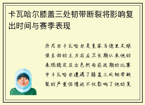 卡瓦哈尔膝盖三处韧带断裂将影响复出时间与赛季表现 卡瓦哈尔膝盖三处韧带断裂将影响复出时间与赛季表现