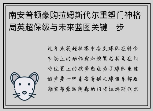 南安普顿豪购拉姆斯代尔重塑门神格局英超保级与未来蓝图关键一步