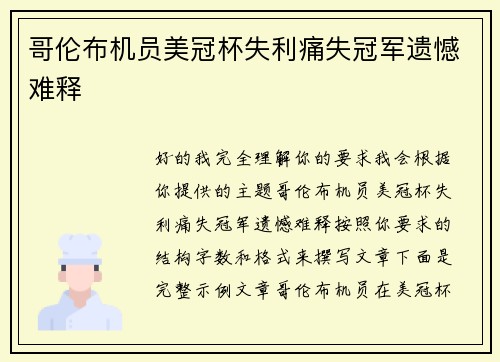 哥伦布机员美冠杯失利痛失冠军遗憾难释