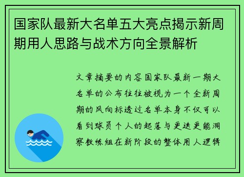 国家队最新大名单五大亮点揭示新周期用人思路与战术方向全景解析 国家队最新大名单五大亮点揭示新周期用人思路与战术方向全景解析