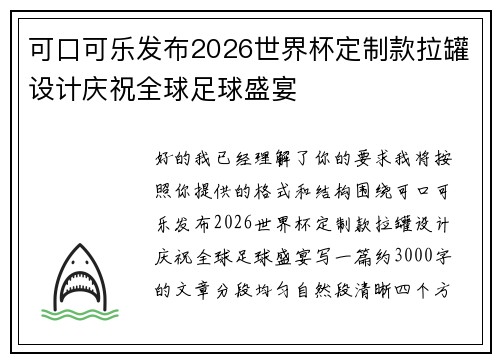 可口可乐发布2026世界杯定制款拉罐设计庆祝全球足球盛宴 可口可乐发布2026世界杯定制款拉罐设计庆祝全球足球盛宴