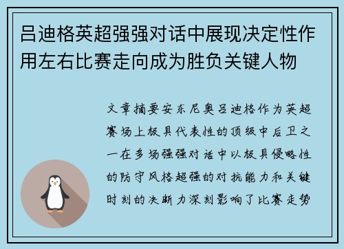 吕迪格英超强强对话中展现决定性作用左右比赛走向成为胜负关键人物 吕迪格英超强强对话中展现决定性作用左右比赛走向成为胜负关键人物