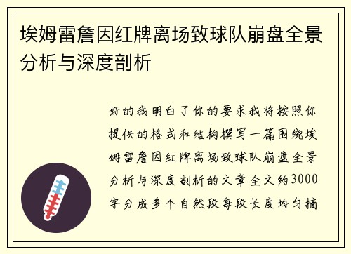 埃姆雷詹因红牌离场致球队崩盘全景分析与深度剖析 埃姆雷詹因红牌离场致球队崩盘全景分析与深度剖析
